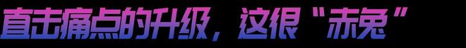 来袭！赤兔8 PRO的统治区新利体育注册入口年度竞训王炸(图14)
